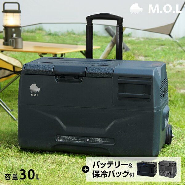 M.O.L ポータブル冷蔵庫＆冷凍庫 MOL-FL301＋バッテリー＋保冷バッグセット [MOL 保冷