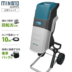 ミナト 電動ガーデンシュレッダー MGS-1501A (回転刃式/100V) [小枝<strong>粉砕機</strong> 家庭用]