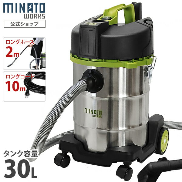 ミナト 乾湿両用 業務用掃除機 <strong>バキュームクリーナー</strong> MPV-301 (容量30L/コード10m＋ホース2m/単品・替えフィルターセット) [業務用 掃除機 集塵機]