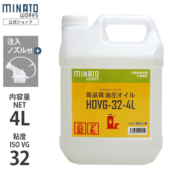 ミナト 高品質 油圧オイル HOVG-32-4L (VG32/容量4L/注入ノズル付き) [<strong>薪割り機</strong> 薪割機 ジャッキ 作動油 作動オイル]