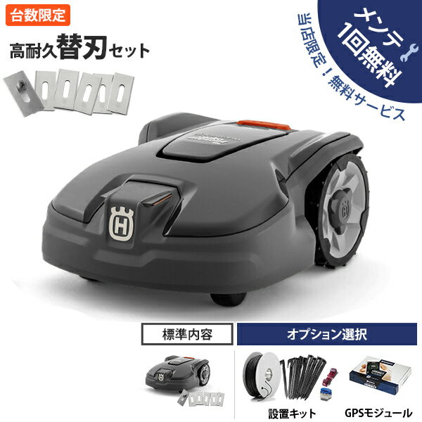 【台数限定特価】【メンテ1回無料】ハスクバーナ ロボット芝刈り機 オートモア 305 高耐久替刃セット (オプション選択／設置キット・GPSモジュール) [Husqvarna AUTOMOWER 967974029 芝刈機 自動]