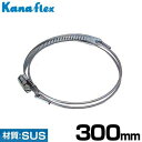 カナフレックス ダクト用ホースバンド 『SYバンド』 B-SY-SUS-300 (材質SUS/300mm)