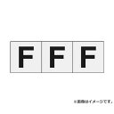 TRUSCO アルファベットステッカー 30×30 「F」 透明 3枚入 TSN30FTM 3枚入