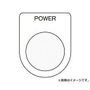 IM 押ボタン/セレクトスイッチ(メガネ銘板) P