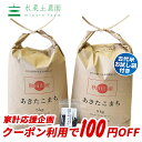【おまけ付き】【クーポン配布中】秋田県産 農家直送 あきたこ...