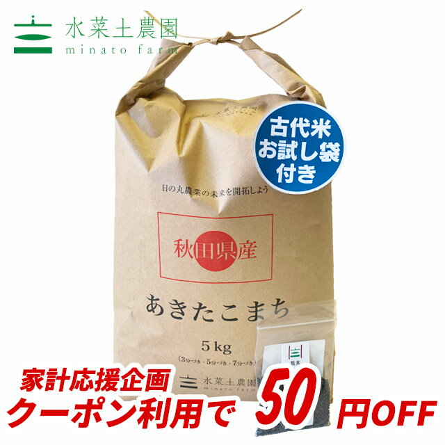 【おまけ付き】【クーポン配布中】秋田県産 農家直送 あきたこまち 精米5kg 令和元年産 / 古代米お試し袋付き