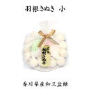 羽根さぬき小【和三盆糖】
