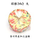 羽根さぬき大【和三盆糖】丸箱入り