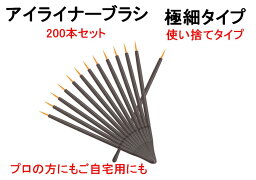 アイライナーブラシ 使い捨て 200本セット 長さ8cm 極細 <strong>ロング</strong> アイメイク アイライン ブラシ メイク 化粧直し 携帯用 大量 【送料無料】mmk-r83