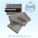 【1個33円】ボディウォッシュタオル(フォーミー)120個