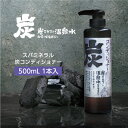 炭 コンディショナー 500mL 加齢臭 スパミネラル