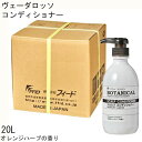 コンディショナー ヴェーダロッソ ボタニカル 保湿 20kg