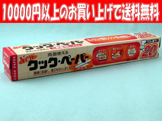 三菱 クックペーパー 33cm×20m（1本）激安 【混載10300円以上のお買い上げで送料無料】キ...:mine-waribashi:10000053