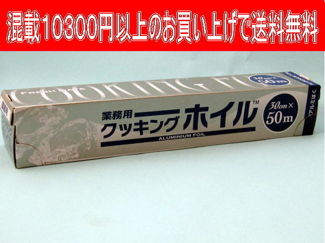 東洋アルミホイル　30cm×50m（1本）激安【10300円以上のお買い上げで送料無料】0…...:mine-waribashi:10000250