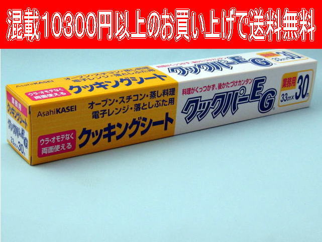 旭化成　クックパーEG　33cm×30m（1本）クッキングシート・激安！【10300円以上…...:mine-waribashi:10000153