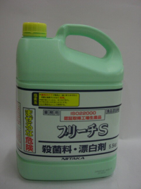 【エントリーでポイント10倍 　29日10:00〜1日9:59マデ】ニイタカ　ブリーチS　5．5kg激安！【10000円以上のお買い上げで送料無料】【業務用塩素系除菌漂白剤】