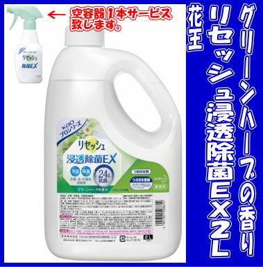 花王 リセッシュ浸透除菌EX2L グリーンハーブの香り〜業務用 詰替え容器1本付・激安 【ポイント2...:mine-waribashi:10000199