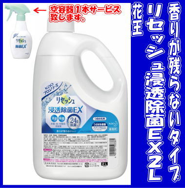 花王 業務用 リセッシュ浸透除菌EX2L香りの残らないスッキリ消臭〜 詰替え容器1本付・激安 【ポイ...:mine-waribashi:10000200