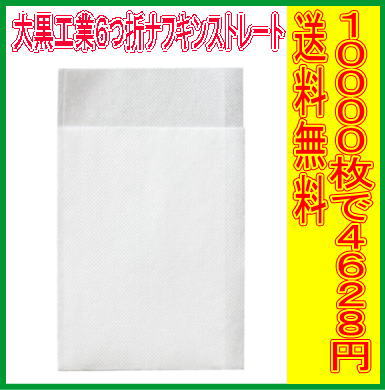 【送料無料】大黒工業　6つ折ナフキン 白無地　ストレート（10000枚）激安！キッチン用品…...:mine-waribashi:10000051