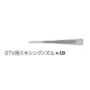 ケモファスト STV-345専用ノズル10本セット ビニルエステル系 ケミカル インジェクション アンカー 注入式 接着系 峰岸