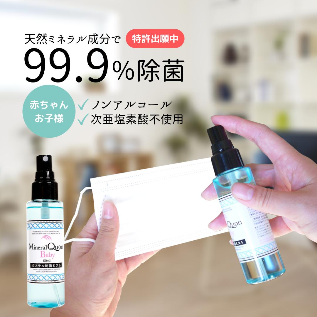 クオンミネラル制菌水 80ml 携帯用 除菌スプレー 100%天然成分 消臭スプレー 効果 赤ちゃん 子供 ペット ウイルス 菌 対策 手 キッチン ノンアルコール 次亜塩素酸不使用 インフルエンザ 新型コロナウィルス 手指消毒 送料無料マスク 除菌