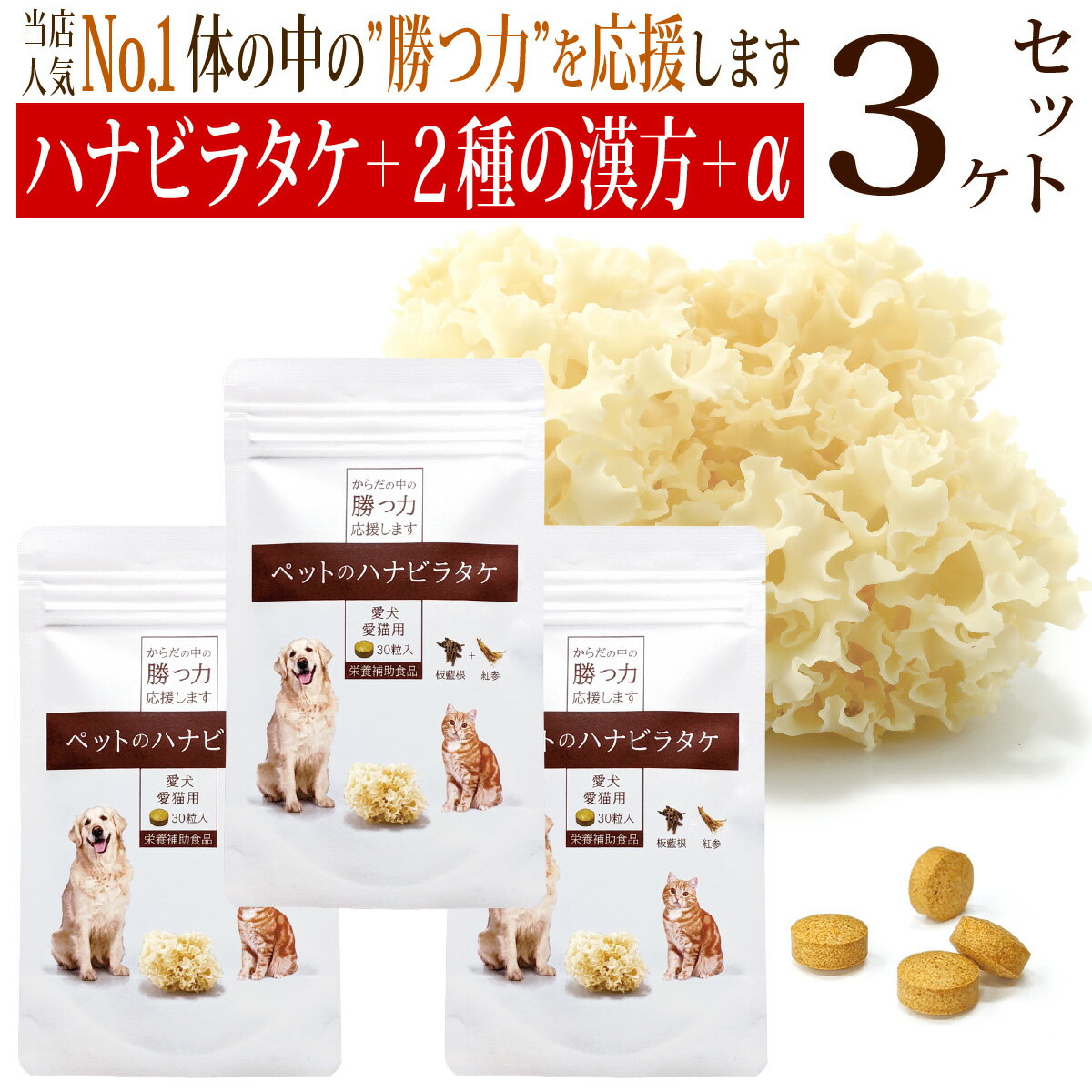 ペットのハナビラタケ3個セット/15%オフ セット割引 お得 犬 猫 サプリ ハナビラタケ ベータグルカン 板藍根 紅参 ローヤル<strong>ゼリー</strong> フコイダン プロポリス 免疫力 シニア ペット 高齢犬 老犬 老猫 病中 病後 お悩み 日本製 国産 漢方 おすすめ 人気 国産 安心