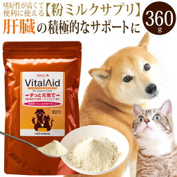 バイタルエイド(360g)/犬 猫用 ミルク風味サプリメント ドッグフード ドックフード 高齢犬 嗜好性抜群 よく食べる 免疫 <strong>ハナビラタケ</strong> 肝臓 サポート 筋肉 エネルギー源 アミノ酸 アルギニン スポーツドッグ おいしい おすすめ