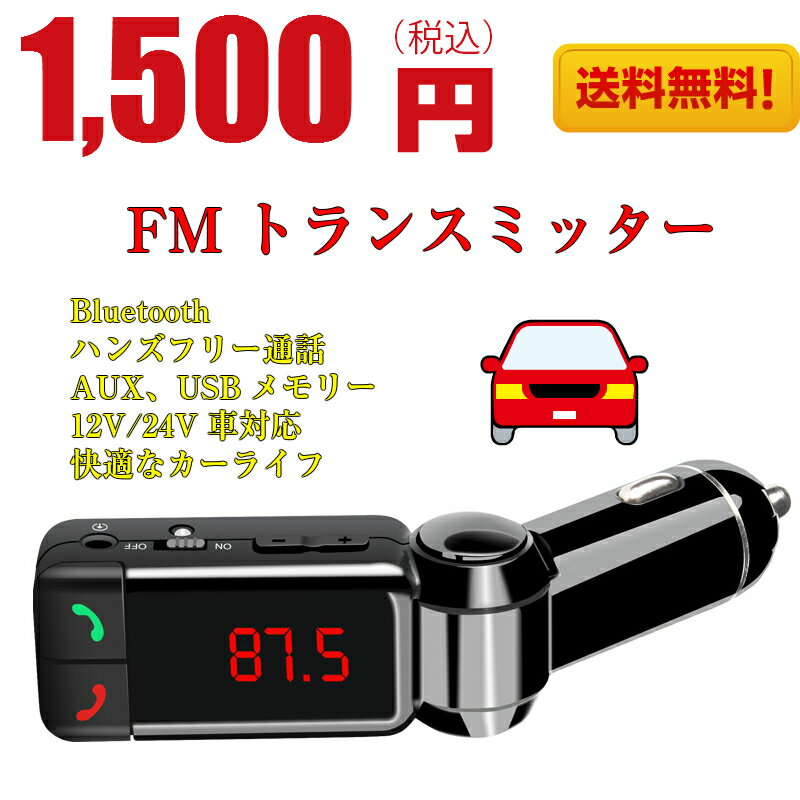 FMトランスミッター BC06 Bluetooth 対応　ケーブルプレゼント　ハンズフリー…...:mingyang826:10000000