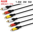 AVケーブル RCAオーディオ 3RCA ケーブル 高音質 ...
