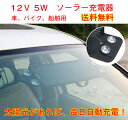 車 バイク用 ソーラー充電器12V 5W 送料無料 バッテリー上がり防止 防水 ソーラー パネル携帯型 ソーラーチャージャー 太陽光発電 緊急用 防災用