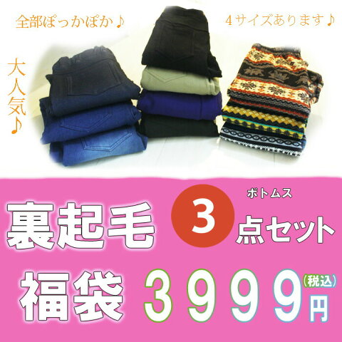 裏起毛ボトムス福袋3点セット　あったか 冷え性　レギパン　レギンス　レギンスパンツ　お買得