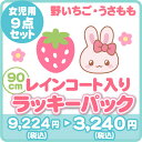 ★★【数量限定】レインコート入りキッズ雑貨 ラッキーパック <90cm>マザーガーデンアウトレット お楽しみ 女の子