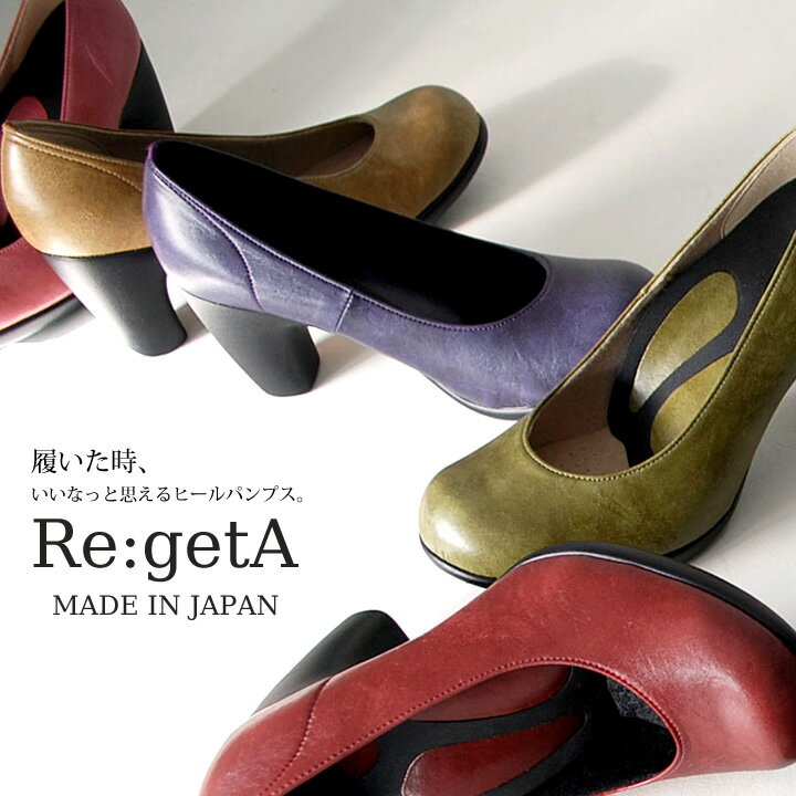 ★今だけ\2980★Re:getA-リゲッタ-2WAYハイヒールパンプスハイヒール/ストラップ/ラウンドトゥ/ハイヒール/コンフォート/3E/レディース/日本製/高本やすお/リゲッタ13.12/16　履いた時、いいなっと思えるヒールパンプス！