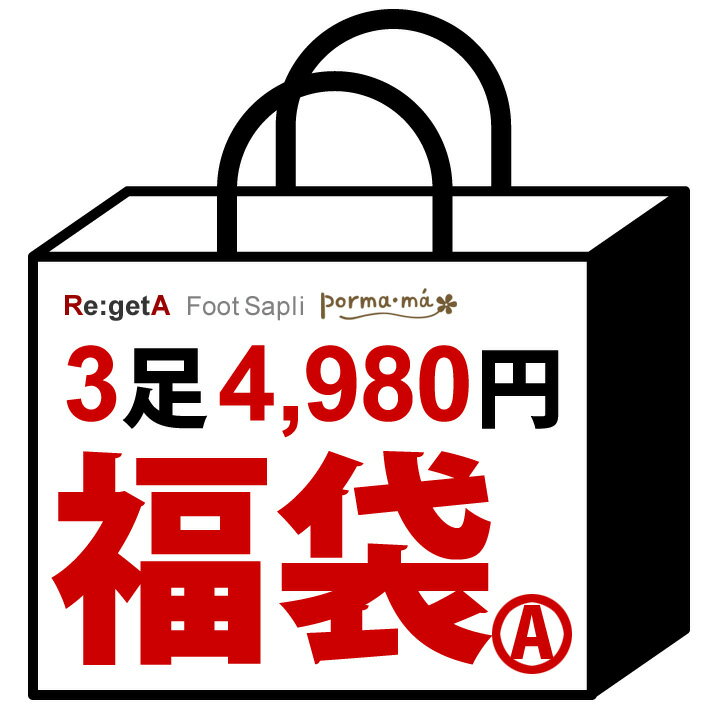 ★送料無料（※沖縄 県は除く）★※返品不可※【福袋A】3足4...