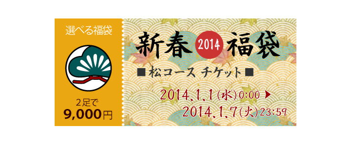 ※PC・スマホ限定イベント※★送料無料（※沖縄 県は除く）★対象商品から自由に選べる！2足で9,000円 選べる福袋●松コース●※SALE品のため返品交換不可2014年新春！選べる福袋●松コース●オリジナルの組み合わせを作っちゃおう！