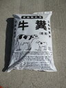 牛糞堆肥サイズは20L有機質 100%の土壌改良剤 地力増進材です。