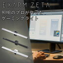 照明のプロが作った目に優しい日本製ゲーミングライト