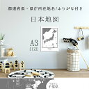 【10%OFFクーポン】マラソン都道府県名&ふりがな付きA3日本地図ポスター 白(ホワイト