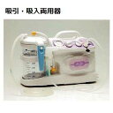 吸引・ネブライザー両用器セパ-II NS20 <新鋭工業>