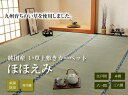純国産 い草 上敷き カーペット 双目織 『ほほえみ』 江戸間4.5畳(約261×261cm)<イケヒコ>