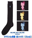 【ネコポスOK】オリーブデオリーブスクール紺ハイソックス(35cm丈スク
