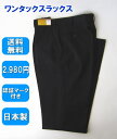 学生用ワンタックスラックス【日被連標準型学生服】認証マーク付き/学生ズボン/3シーズン用スラックス/メンズ/スクールパンツ/制服/男子学生/送料無料/丸洗いOK/日本製