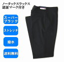 スーパーブラック・ストレッチ・撥水 ノータックスラックス/学生用スラックス/【日被連標準型学生服】認証マーク付き/学生ズボン/3シーズン用スラックス/メンズ/スクールパンツ/制服/男子学生/送料無料/丸洗いOK/日本製/送料無料