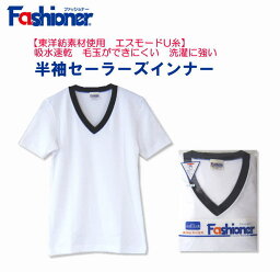 送料無料　【吸水速乾】半袖セーラーズ<strong>インナー</strong>（白）　Vネック　Fashioner　ファッショナー/セーラーズニット/中学生/高校生/制服/<strong>セーラー服</strong><strong>インナー</strong>/下着/女の子/ガールズ