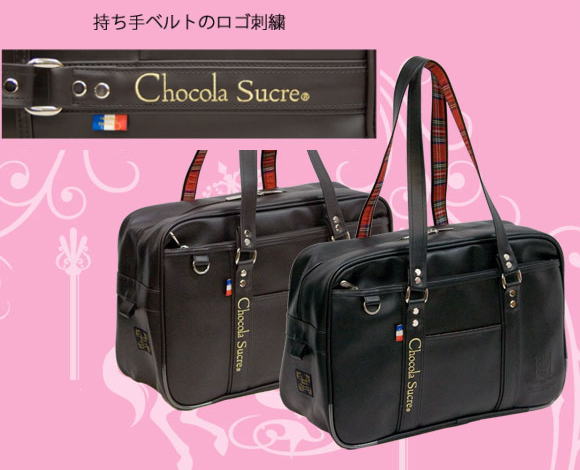 Chocola Sucre　ショコラシュクレ　合皮スクールバッグ【送料無料】【新ブランド登場】【スクールバッグ】【中学生・高校生・新入学準備】【入学祝いに♪】