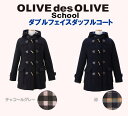 【マフラープレゼント】【OLIVEオリジナル3点セット付き♪】オリーブデオリーブスクール ダブルフェイスダッフルコート ファスナー付き(紺・チャコールグレー) スクールコート 1J90005