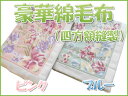 豪華な綿毛布・四方額縫製 心地良い綿100%(毛羽部分)毛布 シングルサイズ 特価セール品
