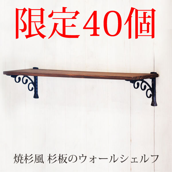 限定40個 焼杉風ウォールシェルフ インテリア・寝具・収納 収納家具 棚 シェルフ ウォールシェルフ...:minnano:10000325