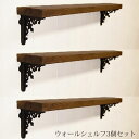 【ウォールシェルフ】【3個セット】【アイアンブラケット】インテリア・寝具・収納 収納家具 棚 シェルフ ウォールシェルフ/アンティーク 壁掛け 棚 石膏ボード ウォールシェルフ 木製 北欧 スパイスラック 飾り棚 カントリー ナチュラル アイアン ブラケット