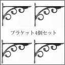 【アルミブラケット】【4個セット】 アイアン 仕上げ ブラケット インテリア・寝具・収納 収納家具 棚 シェルフ ウォールシェルフ/アンティーク 壁棚 壁掛け 棚受け 金具 石膏ボード 画鋲 カントリー ナチュラル 北欧 飾り棚 ブックエンド